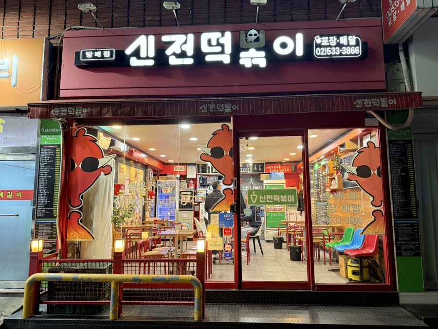 신전떡볶이 방배점 사진 1