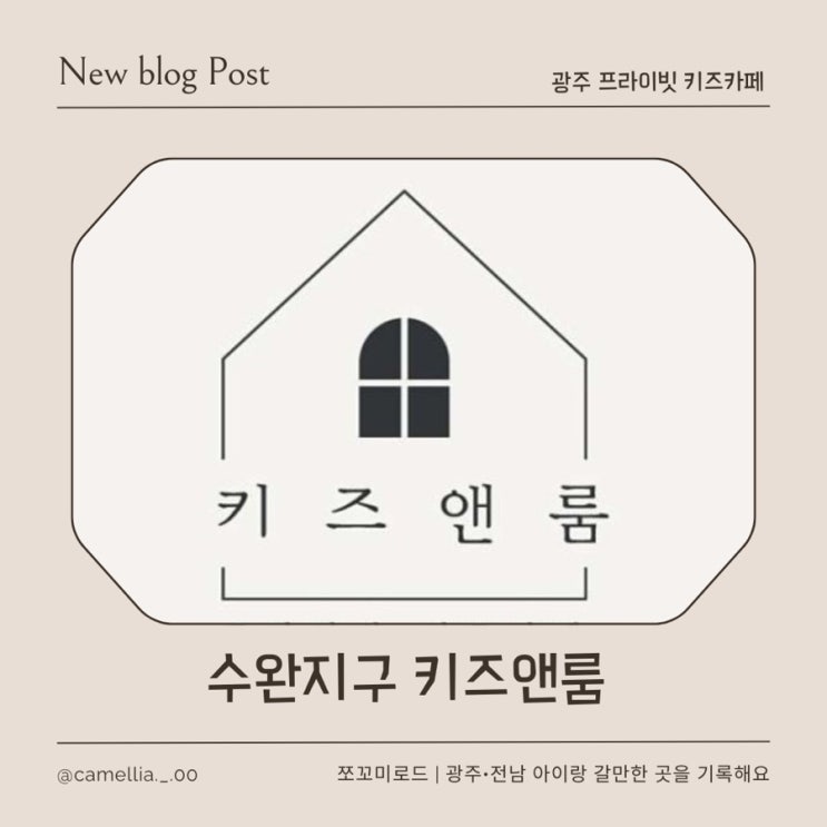  [내돈내산] 수완지구 키즈앤룸 단독대관 후기, 대인원 모임에 좋은 키즈앤룸 솔직후기