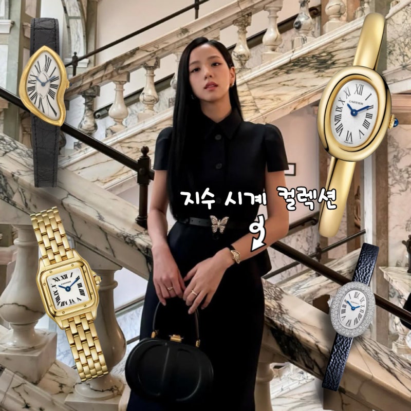 착용한 시계만 10억대? 블랙핑크 지수 시계 까르띠에 컬렉션