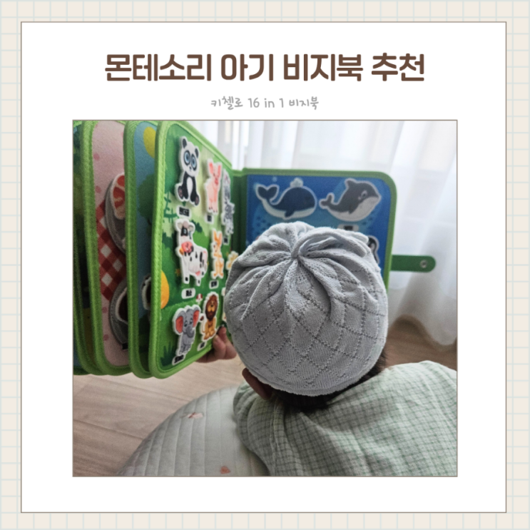  터미타임부터 사용하는 몬테소리 비지북 키첼로