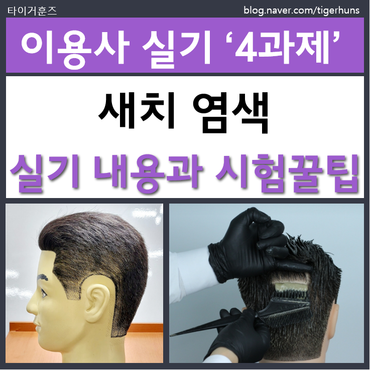  이용사 국가자격증 실기 4과제 새치 염색 시험꿀팁