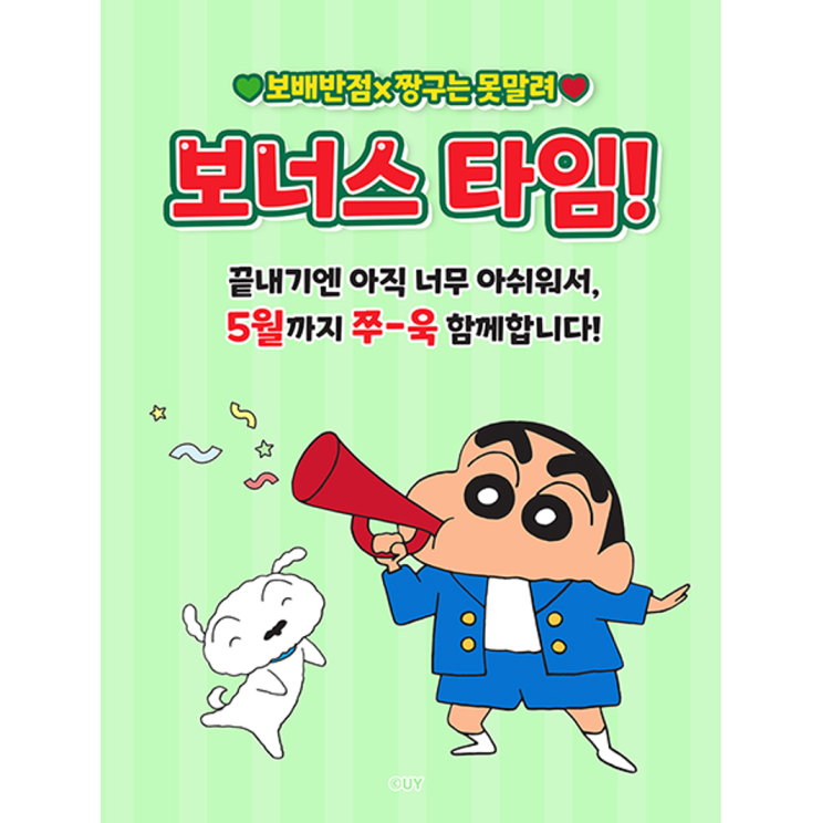  보너스타임 OPEN 보배반점 X 짱구는 못말려!