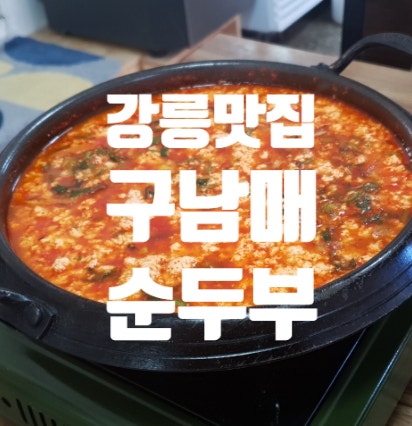  강릉 구남매순두부 웨이팅 있어도 다시 찾게 되는 이유