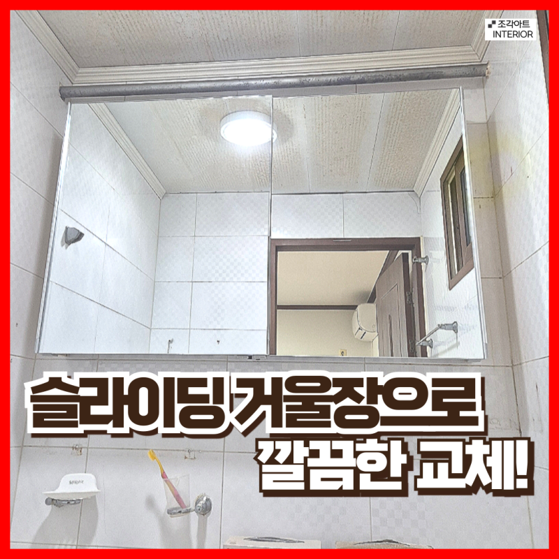 욕실 거울장 화장실 거울수납장 선반 교체 가격 안양