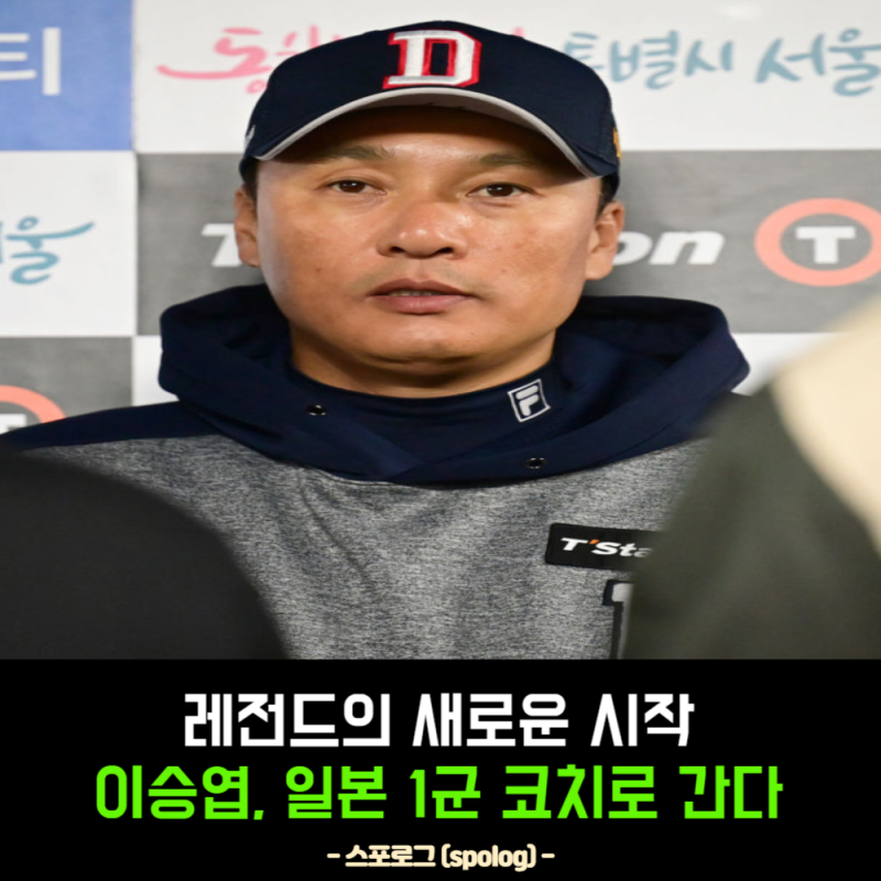 이승엽, 일본 요미우리 1군 코치 부임! 두산 사퇴 후 첫 공식행보가 ‘NPB 도전’이라니