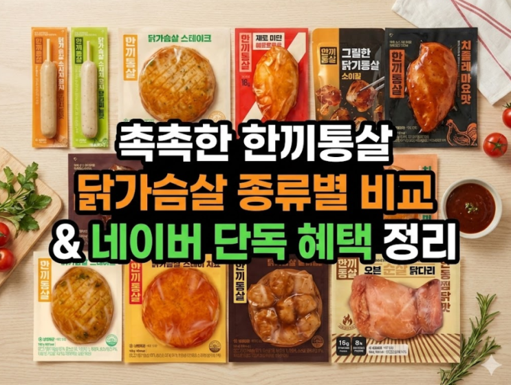  촉촉한 한끼통살 닭가슴살 종류별 비교 & 네이버 단독 혜택 정리