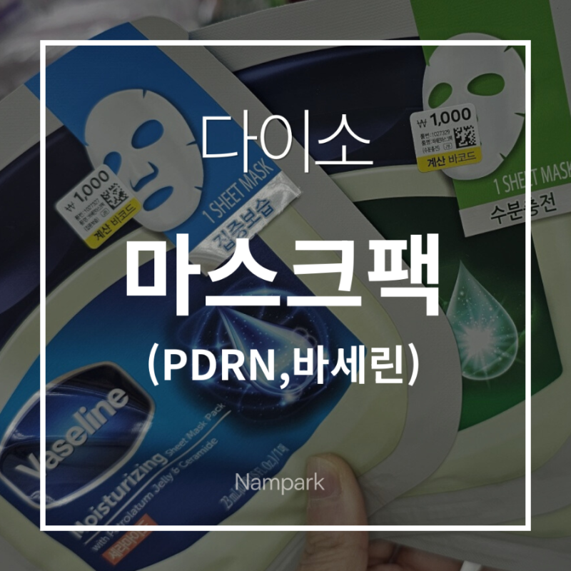 겨울철 1일 1팩 추천! 다이소 PDRN & 바세린 팩 써보니 다음 날 피부 촉촉함이 대박!