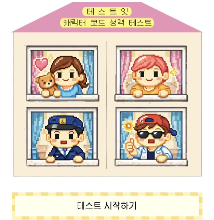  캐릭터 코드 성격 테스트, 캐릭터 코드로 알아보는 내 성격 알아보기!