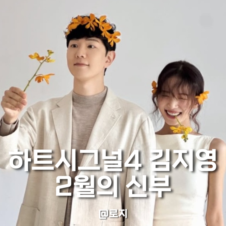  하트시그널4 김지영 사업가 윤수영 2월 결혼 임신 겹경사