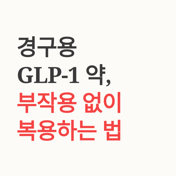  경구용 GLP-1 약 부작용, 전문가가 알려주는 팁: 울렁거림 없이 살 빼는 법