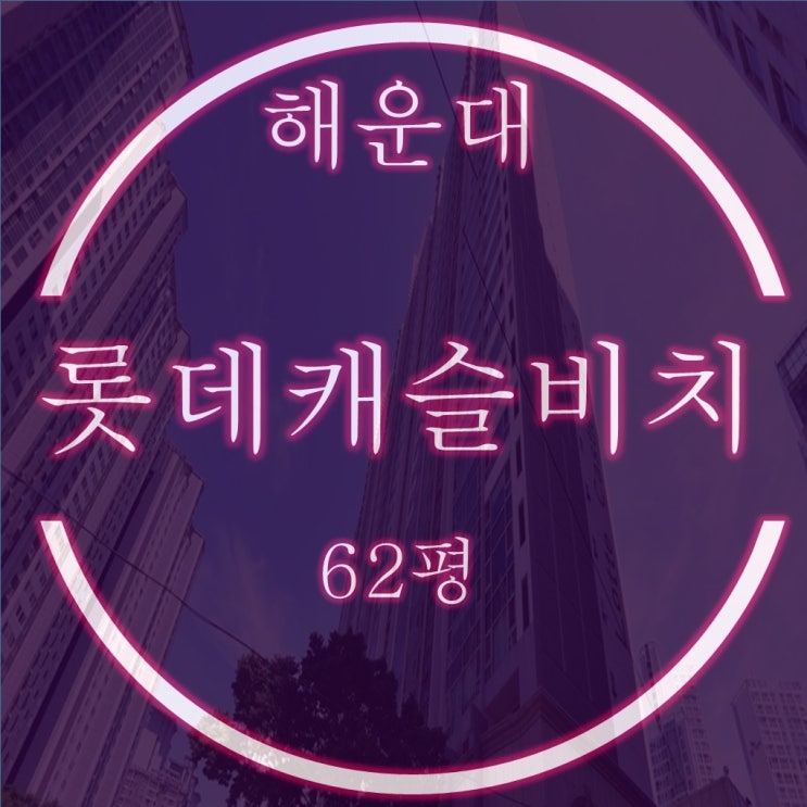  해운대롯데캐슬비치 주거용 오피스텔 62평 경매 feat. 유치권