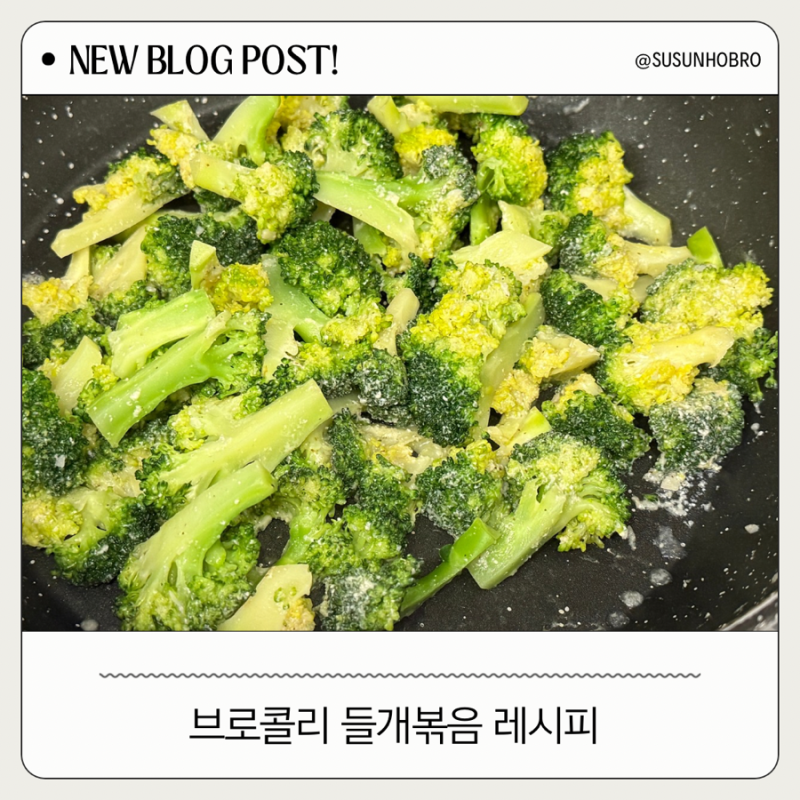 [수선호저녁]브로콜리 들깨볶음 레시피｜고소하고 부드러운 아기 반찬, 브로콜리 효능까지