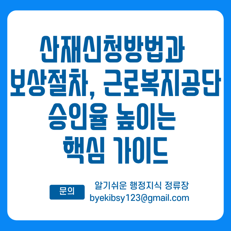  산재신청방법과 보상절차, 근로복지공단 승인율 높이는 핵심 가이드