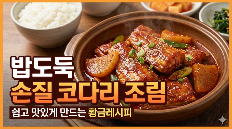 [내돈내산] 가시 제거 연구소 '손질코다리' 조림 추천! 가시 제거돼서 간편한 냉동 코다리 요....