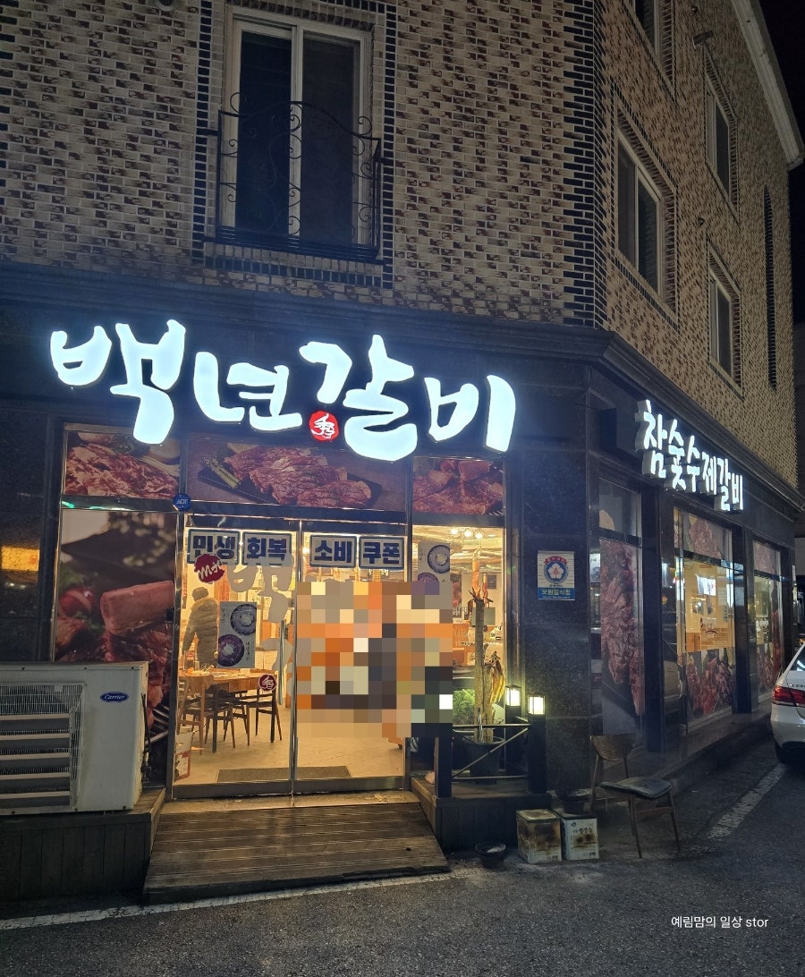 백년갈비 상대점 사진 2