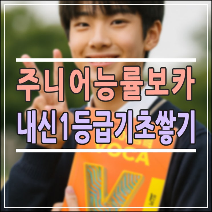  주니어 능률 보카로 중학 내신 1등급 기초 쌓기 | 초등 고학년부터 예비 중등까지 학습 로드맵