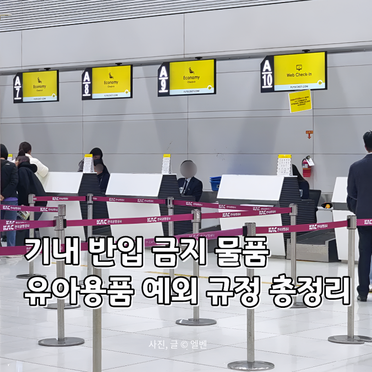  이유식 기내 반입 규정 100ml 넘어도 될까? 아기랑 비행기 짐 싸기 총정리