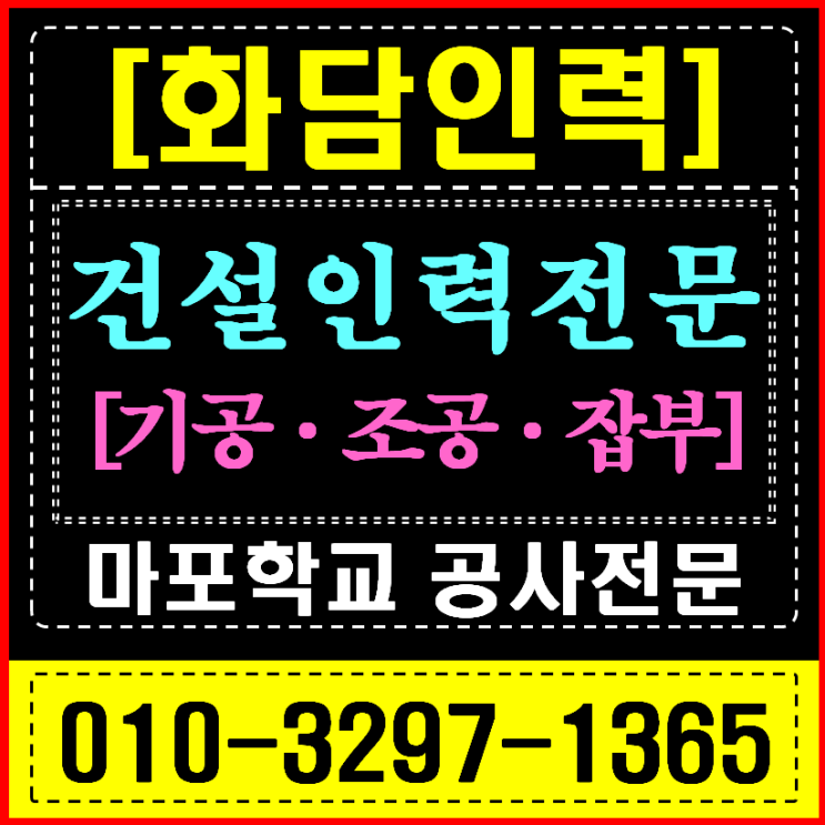  마포/서대문/은평 인력사무소 학교 방학공사 (곰방/철거/미장) 전문 인력 파견