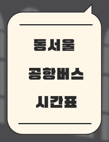동서울(강변역) 공항버스 시간표 예매