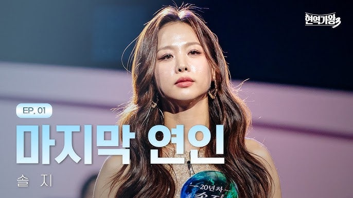 솔지 현역가왕 마지막 연인으로 가수 인생 피날레!