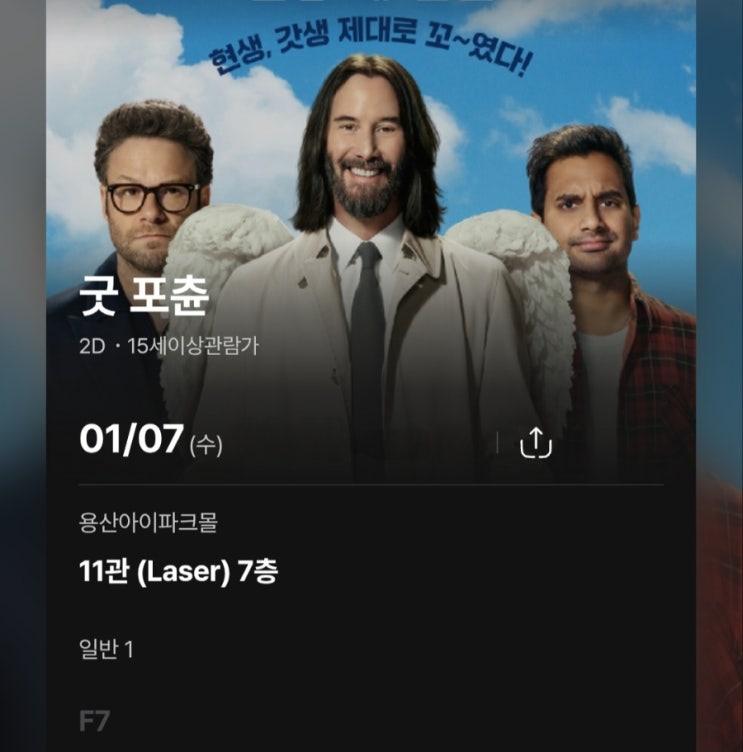  <굿 포츈> CGV 용산아이파크몰 11관 후기(약 스포, 쿠키 X)