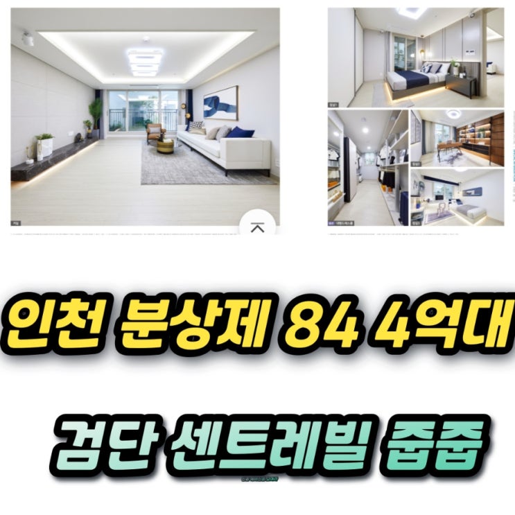  인천 신검단중앙역 센트레빌 AA21 공공분양 줍줍 131세대! 분상제 분양가와 시세차익은?