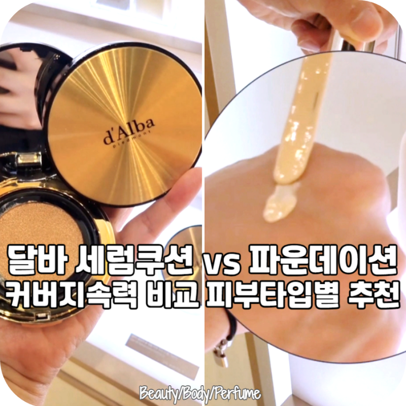 달바 세럼 쿠션 파운데이션 비교 피부타입별 추천
