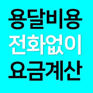  샌디용달 어플 추천 무료로 라보 다마스 용달이사 비용 가격 확인 견적비교