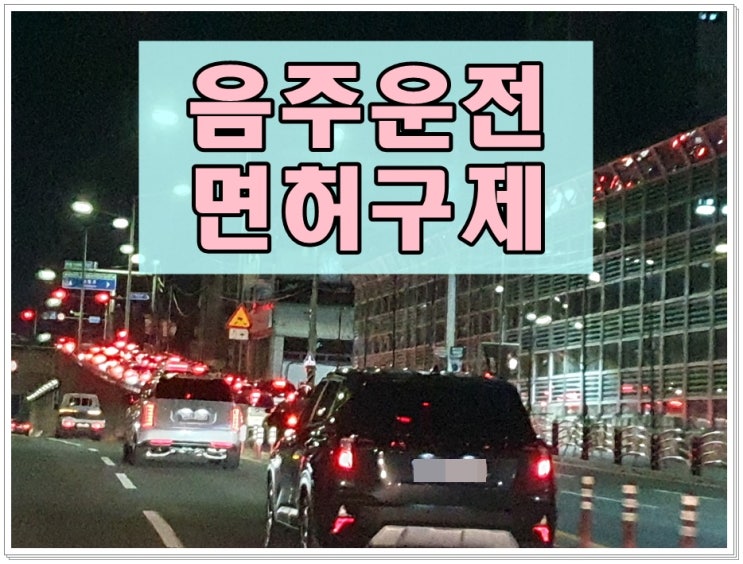  울산 행정사 음주운전 타인의 신고에 의해 적발되었다면