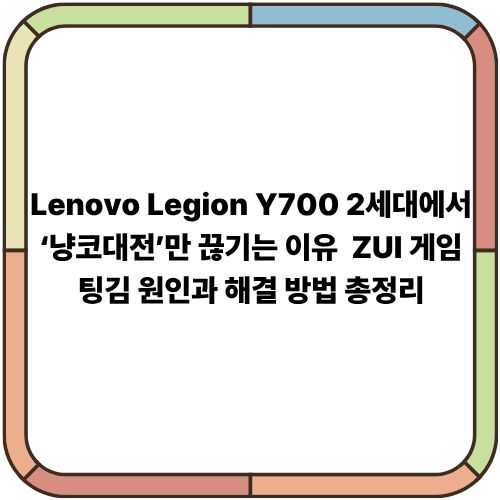 Lenovo Legion Y700 2세대에서 ‘냥코대전’만 끊기는 이유 – ZUI 게임 팅김 원인과 해결 방법 총정리