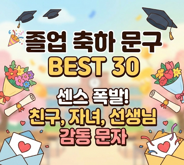  졸업 축하 문구 인사말 모음 BEST 30 | 센스있는 졸업식 편지 문구 추천 (친구, 자녀, 선생님, 선배)