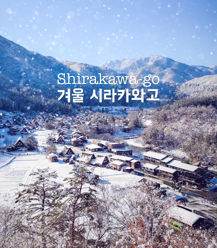 일본 소도시 여행 나고야 가볼만한곳 눈 쌓인 시라카와고