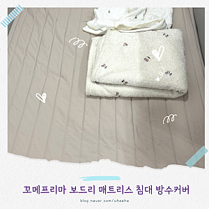 아기  침대 방수매트 추천 꼬메프리마 보드리 매트리스 침대 방수커버 후기