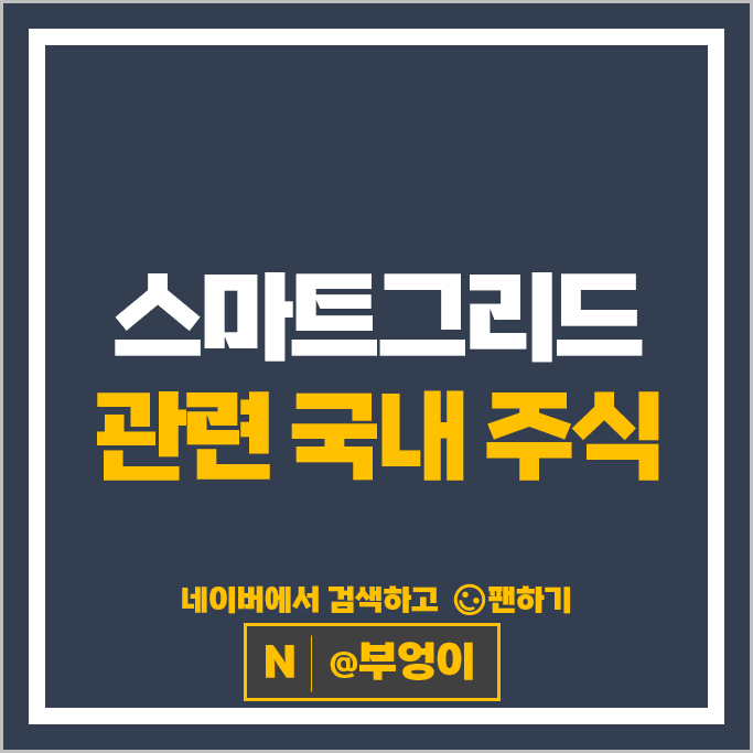 스마트그리드관련주 일진전기 주가 스맥 서전기전 주식
