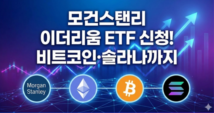  모건스탠리 이더리움 ETF 신청! 비트코인·솔라나까지