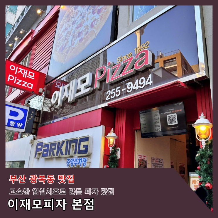  [부산] 대전에 '성심당'이 있다면 부산엔 '이재모 피자'가 있다