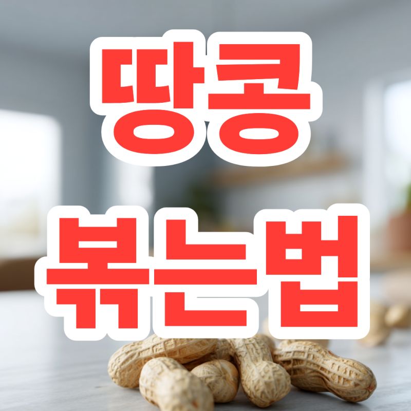 땅콩 볶는법 오븐 후라이팬 껍질 총정리