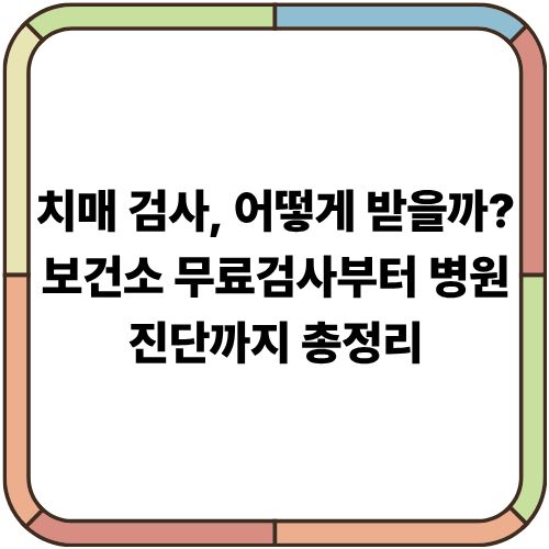 치매 검사, 어떻게 받을까?｜보건소 무료검사부터 병원 진단까지 총정리