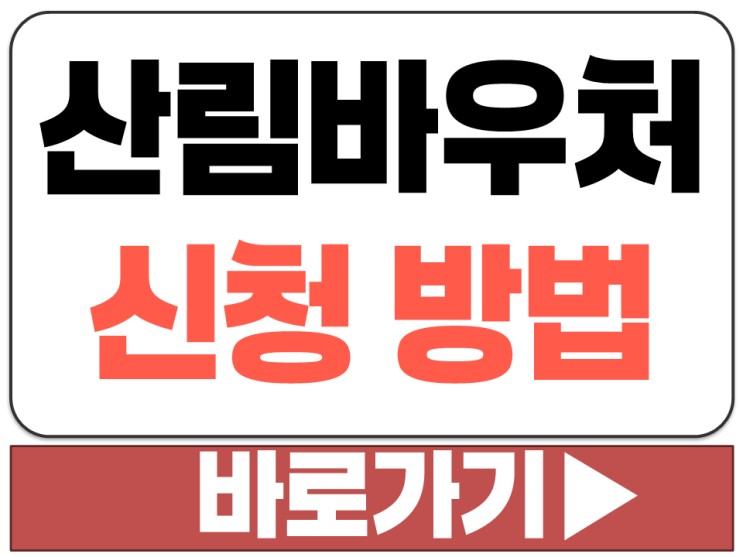  산림 바우처 복지 서비스 바우처 사업 신청 접수 시설 사용 이용 찾기 방법 2026