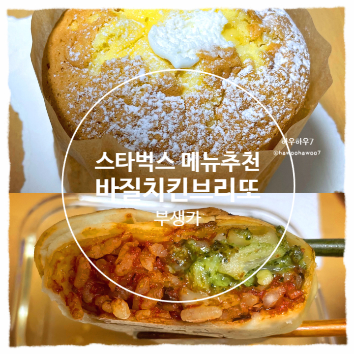  스타벅스 케이크·브리또 배달 할인 추천 | 부드러운생크림카스테라·바질치킨토마토브리또 가격칼로리 솔직후기 내돈내산