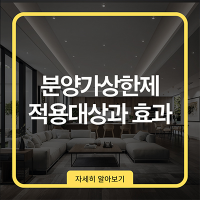 분양가상한제 적용대상과 효과