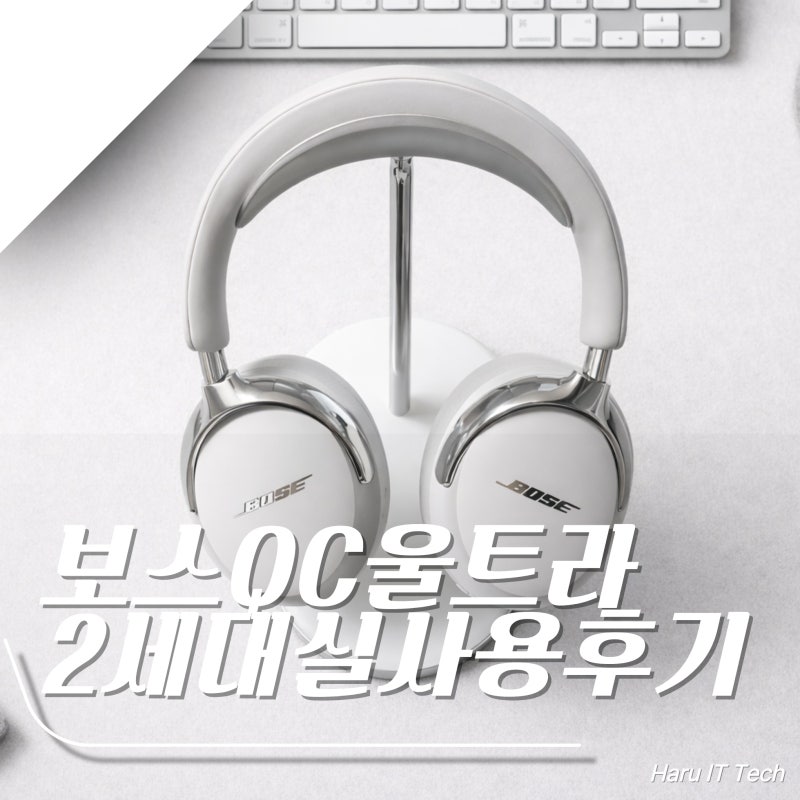 보스 QC 울트라 2세대 화이트 노이즈 캔슬링 헤드셋 추천 실사용 후기