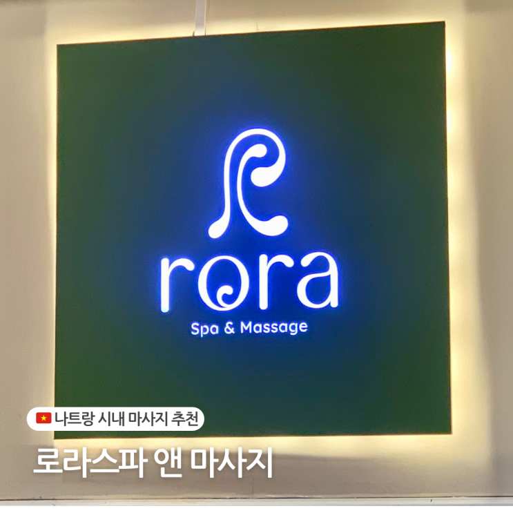  나트랑 시내 마사지 추천 로라스파 예약 방법 & 나트랑 마사지 팁