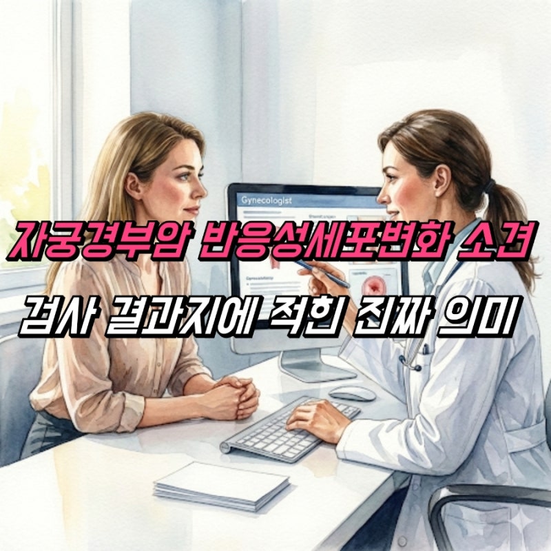 자궁경부암 반응성세포변화 소견, 무얼 의미하나