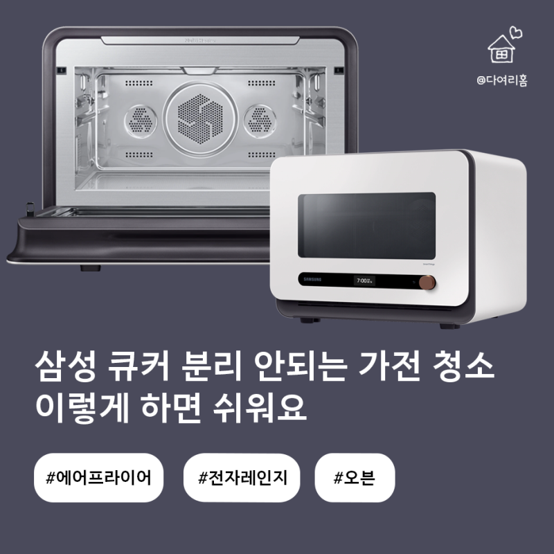 삼성 비스포크 큐커, 분리 안되는 가전 청소 이렇게 하면 쉬워요