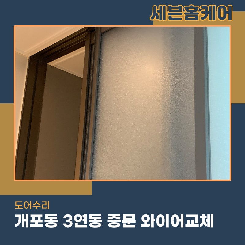 3연동중문수리 개포동위치한현장 와이어 교체작업