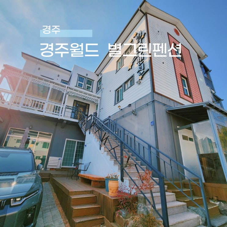  경주여행 준비하고 있다면? 경주 숙소 별그린펜션