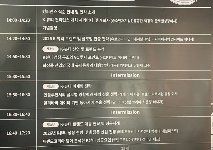  2025 K-뷰티 글로벌 인사이트 컨퍼런스 요약: 화장품 수출 전략과 2026 트렌드 (Ft 고비즈코리아)