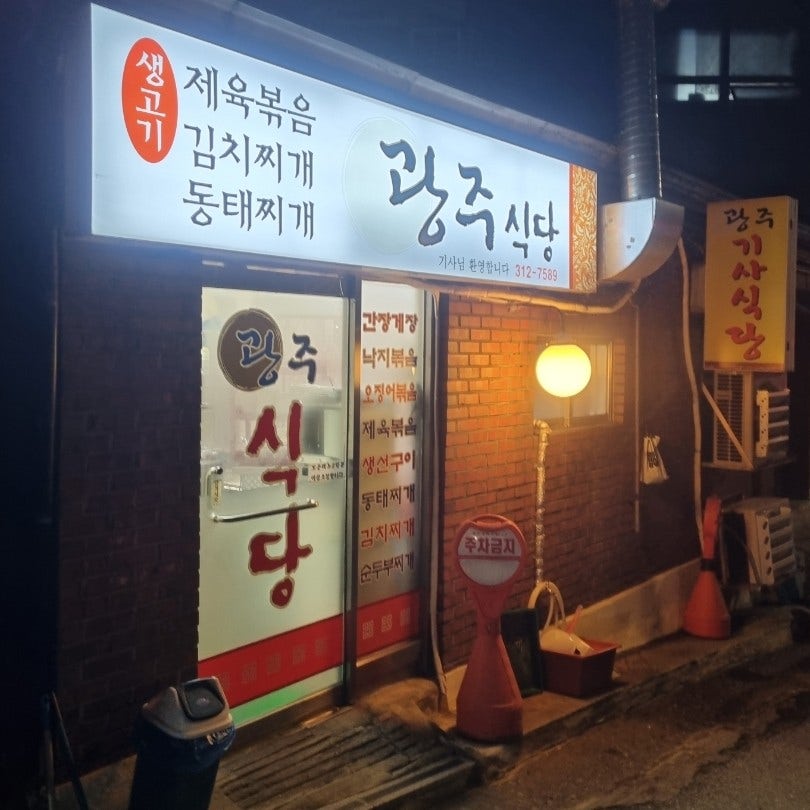 광주식당 사진 1