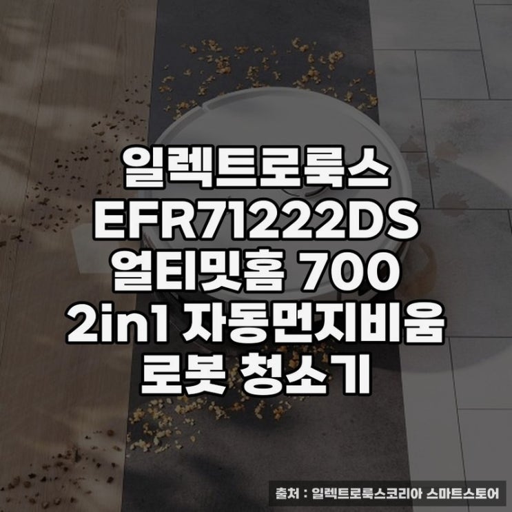  일렉트로룩스 화이트로봇청소기 사용 후기
